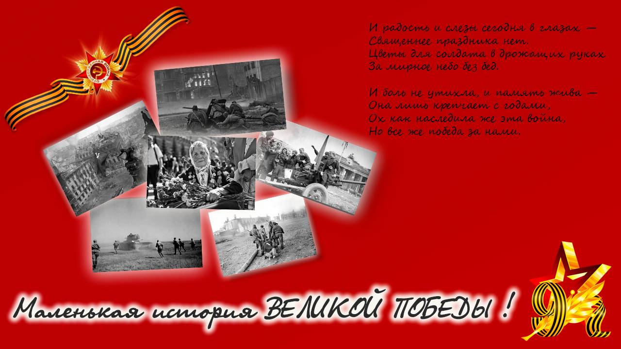 Память героям  о Великой победе !