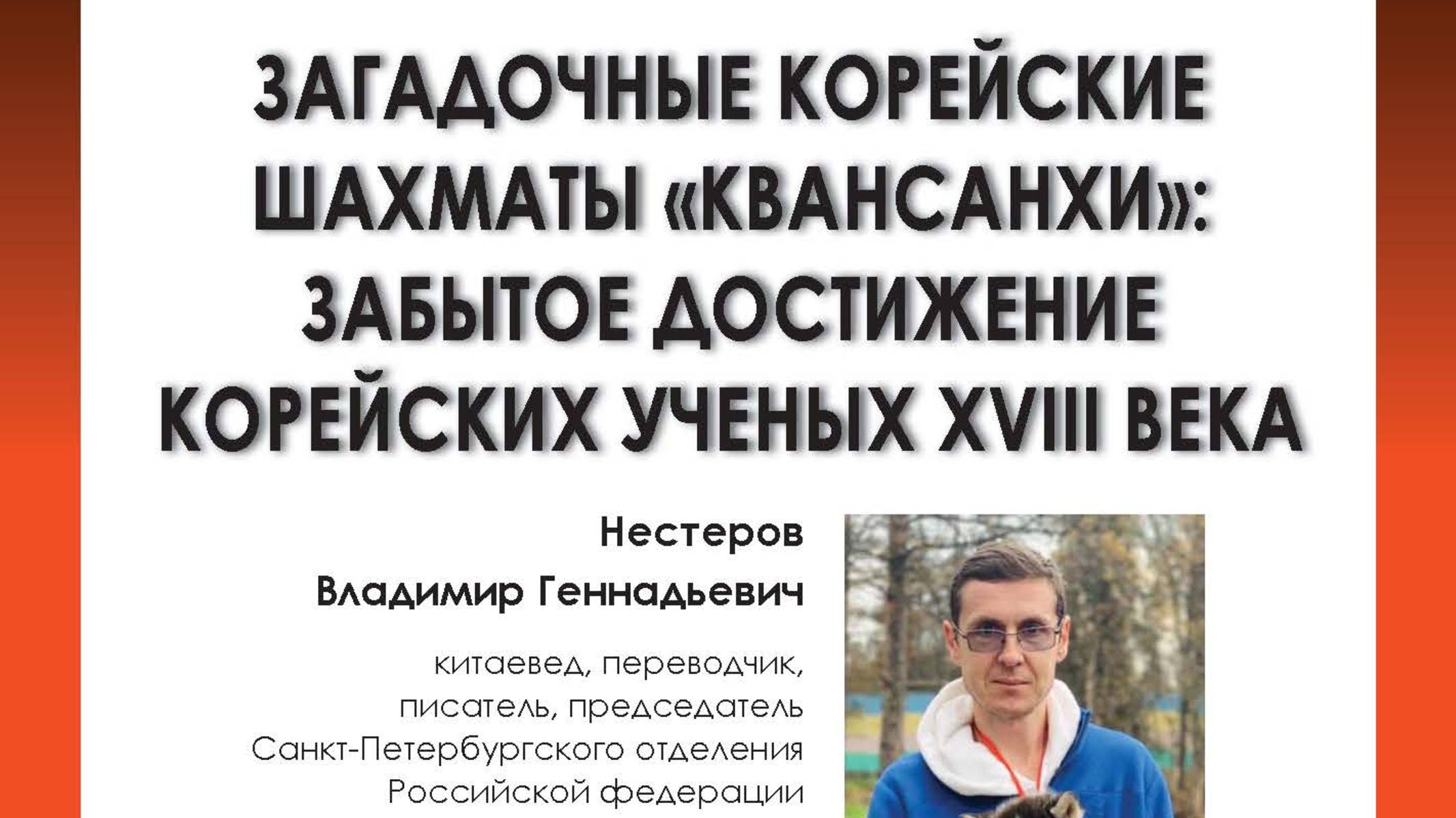 В. Г. Нестеров. Загадочные корейские шахматы квансанхи: забытое достижение корейских учёных 18 века