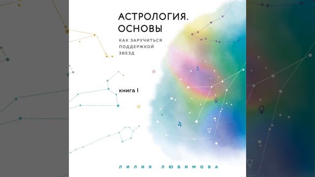 Лилия Любимова – Астрология. Основы. Как заручиться п?