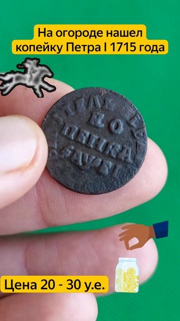 На огороде нашел копейку времен Петра I смотреть онлайн