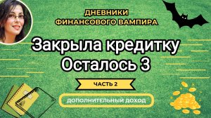 Ещё одна кредитка закрыта!