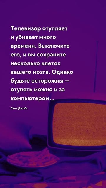 Телевизор отупляет Мозг, интеллект и память - цитаты #ц