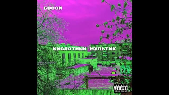 Босой - Кислотный мультик | 2021 смотреть онлайн