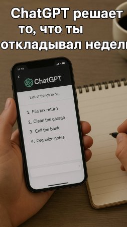 ChatGPT решает то, что ты откладывал неделями.