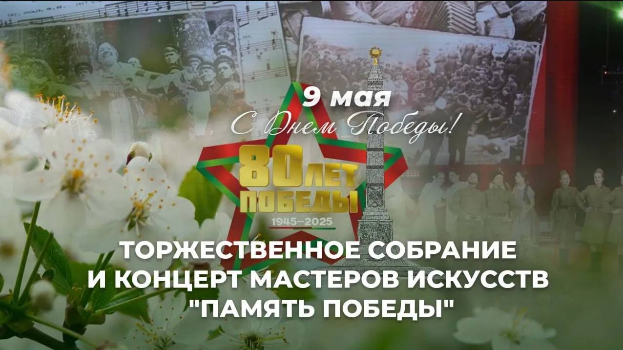 Торжественное собрание и концерт мастеров искусств | Память Победы | ТЕЛЕВЕРСИЯ