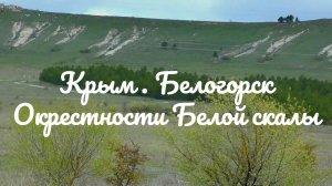Крым. Белогорск. Окрестности Белой скалы
