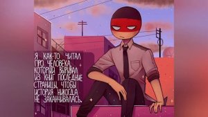 Озвучка комиксов countryhumans #5