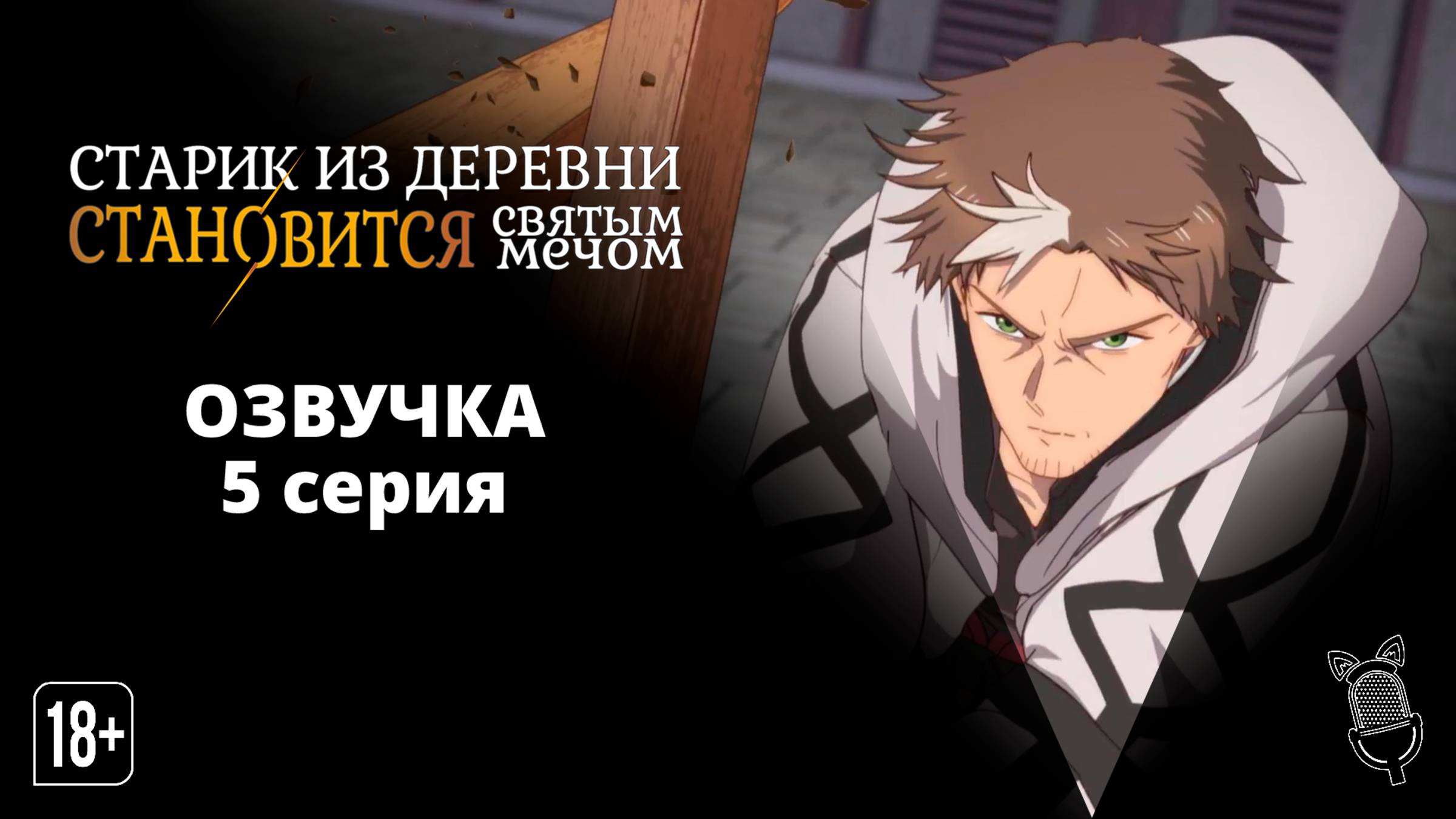 Старик из деревни становится Святым мечом - 5 серия [ Ушастая Озвучка ]