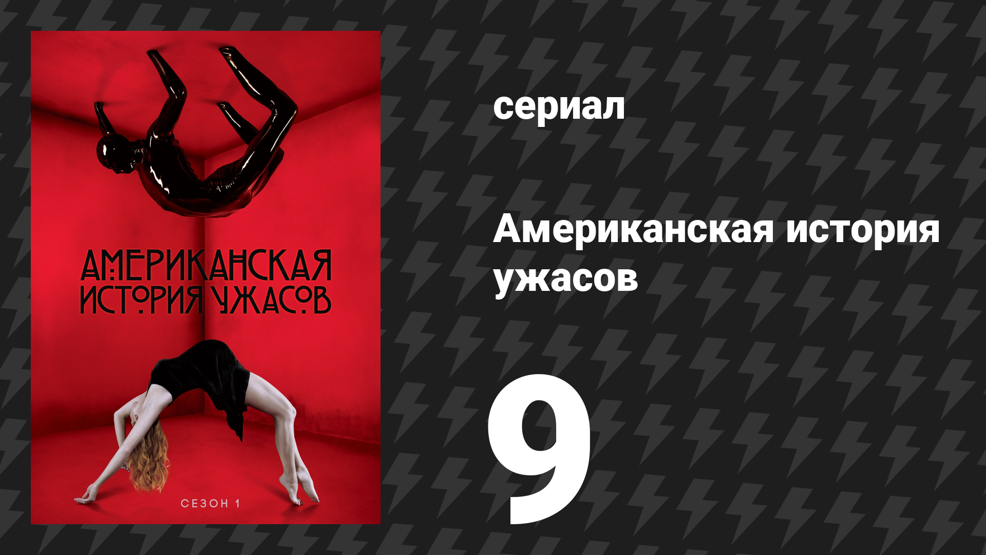 Американская история ужасов 1 сезон: Дом Убийца 9 серия (сериал, 2011)