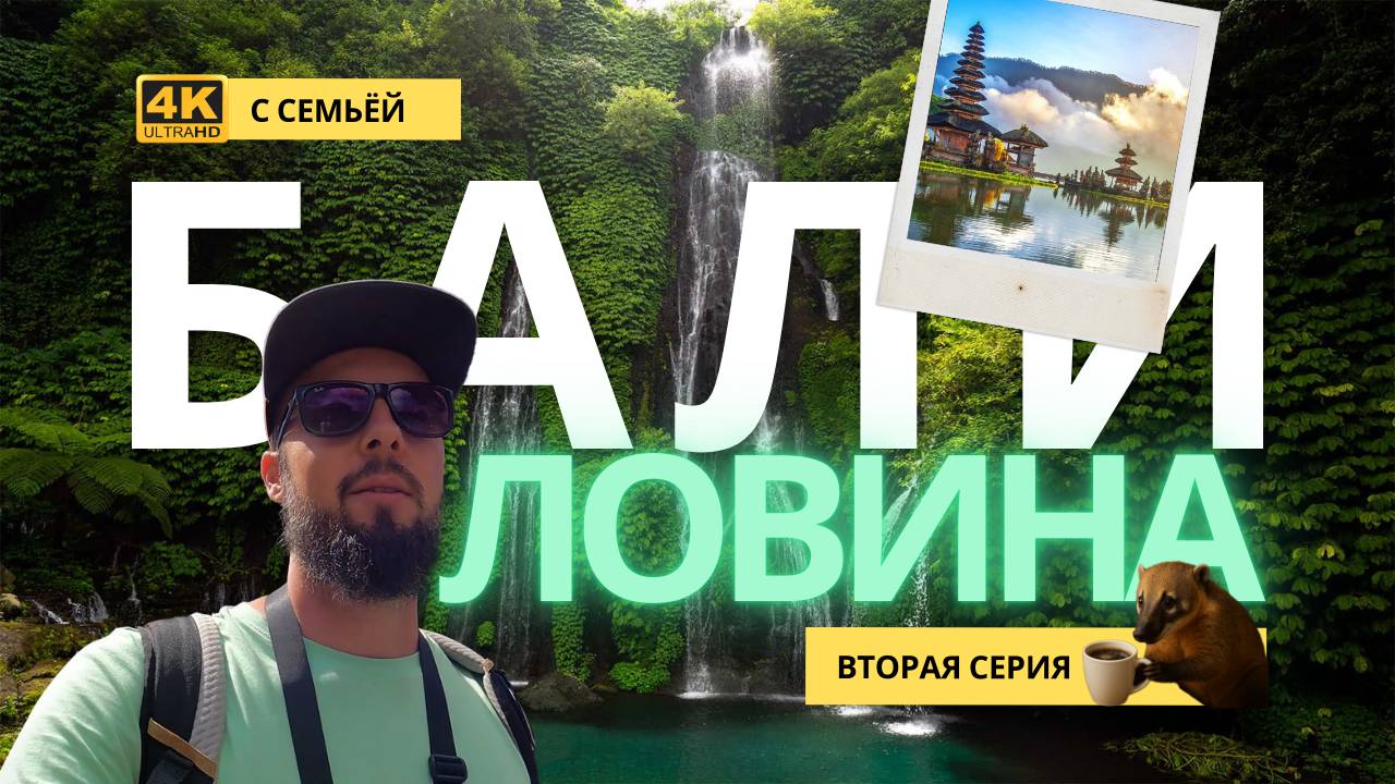 Бали с семьей часть 7 – ЛОВИНА 2: Тайные храмы, озёра, кофе лювак и водопадный экстрим!
