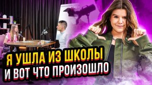Я ушла из школы. И вот что произошло…