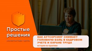 Как аутсорсинг снимает головную боль в кадровом учете и охране труда, истории из практики