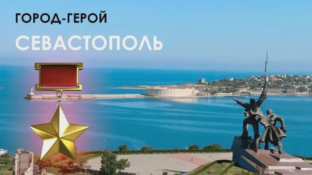 Красивая песня "Севастополь" к 80-летию Великой Победы!!! 9 мая