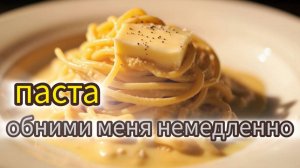 Паста “Обними меня немедленно”