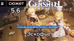 СЮЖЕТ ЭСКОФЬЕ 5.6 l Задание легенд l Прохождение Genshin Impact