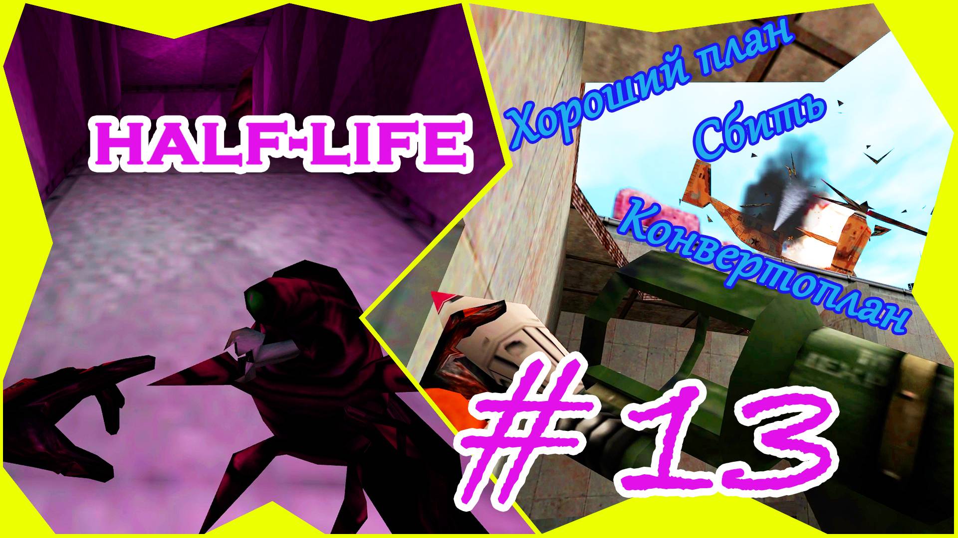 Жуки, Белый, Мясник | Серия: 13 | Half Life | Прохождение