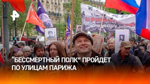 35 тысяч русских в рядах Сопротивления: "Бессмертный полк" на улицах Франции