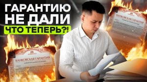 Вас хотят внести в РНП? Что делать, если банк отказал в гарантии?