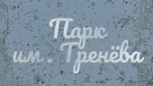 Парк им.Тренёва