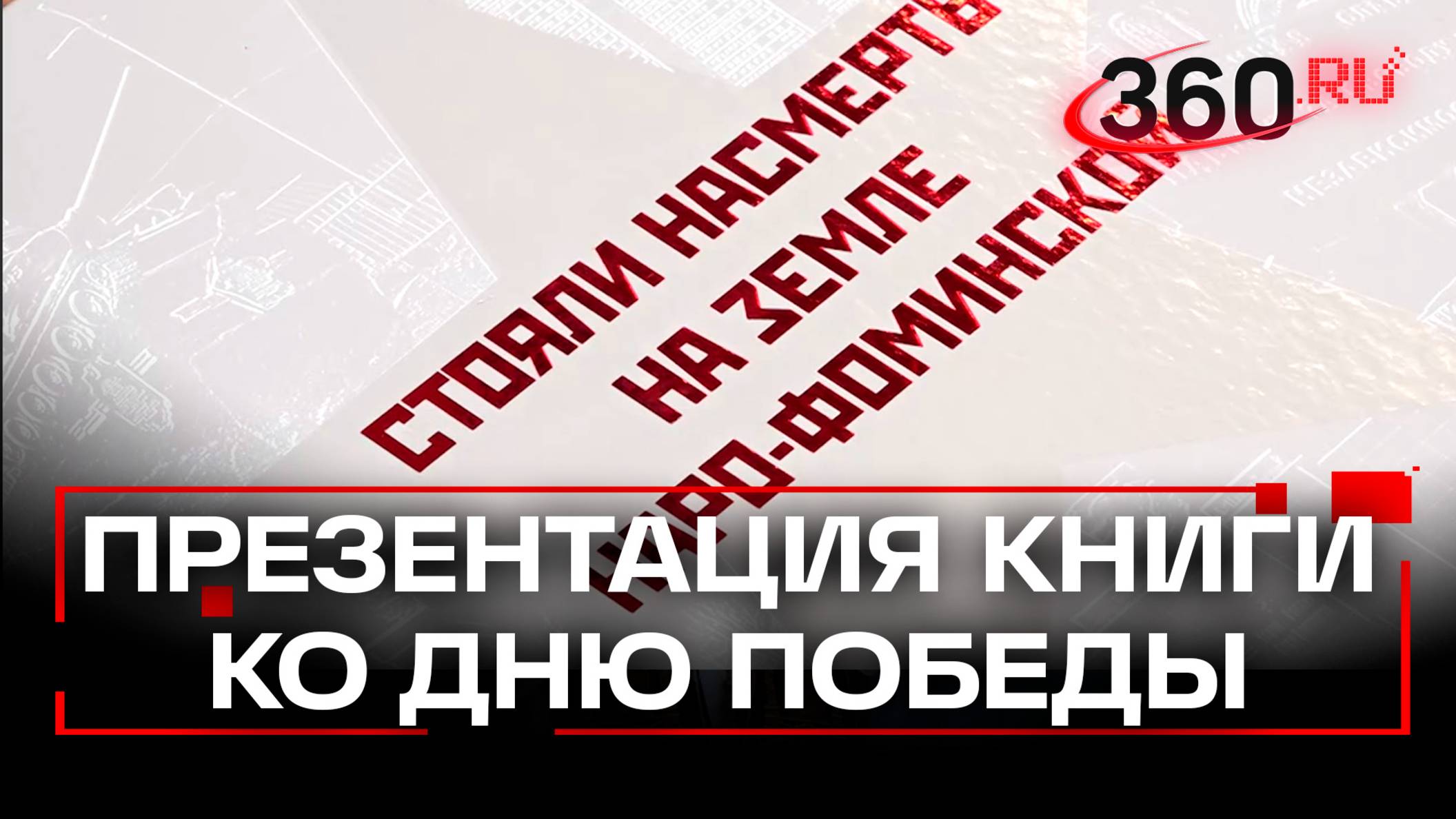 Презентация книги «Стояли насмерть на земле Наро-Фоминской»