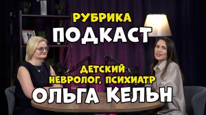 ДЕТСКИЙ/НЕВРОЛОГ/ПСИХИАТР/ОЛЬГА КЕЛЬН/ПОДКАСТ/ЗДОРОВЬЕ/ДЕТИ