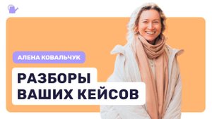 Эфир с разбором кейсов участниц ретрита 4.10