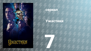 Ужастики 1 сезон 7 серия «Настоящие «Мурашки»» (сериал, 2023)
