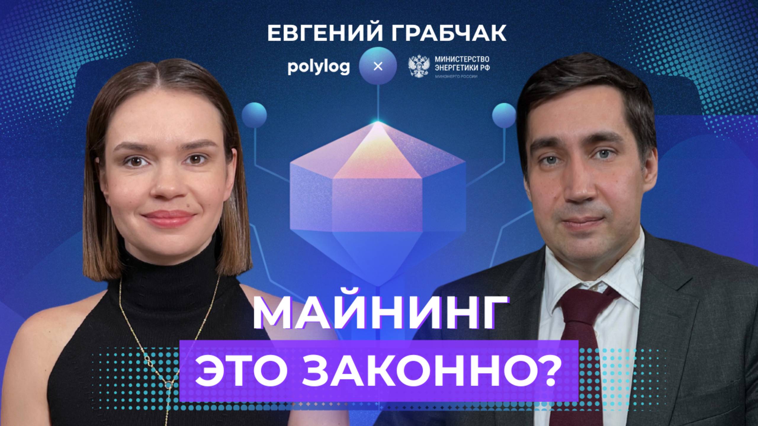 ЧТО БУДЕТ С МАЙНИНГОМ В РОССИИ? // Министерство энергетики РФ в «Богатырёва о цифре»