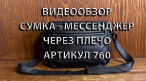 Сумка-Мессенджер Мужская Кожаная черная. Артикул 760. Hedly.ru