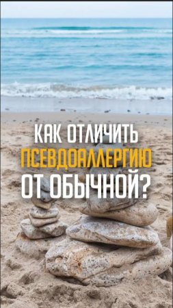 Как отличить псевдоаллергию от обычной?