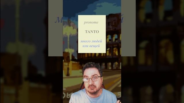 📌 Слово дня: TANTO – Все значения и примеры! 🇮🇹  #италь?