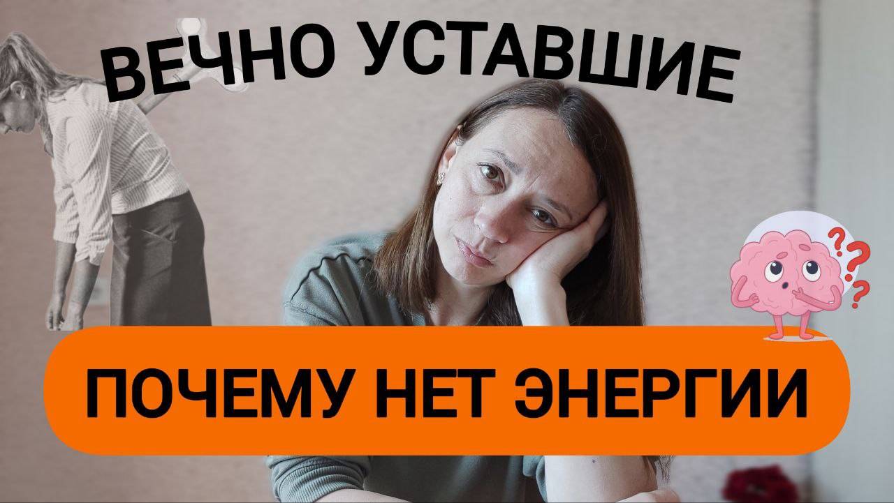 Почему вы постоянно уставшие? Причины, что делать? Практики, УПРАЖНЕНИЯ. Нейрофитнес