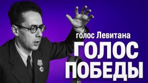 Голос Левитана / Голос Победы / 9 мая - С днем Победы!