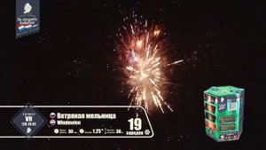 Ветряная мельница 19 залпов 1,25''