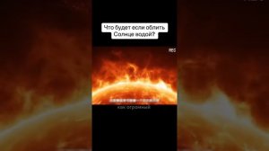 что будет если облить солнце водой?ответ на вопрос