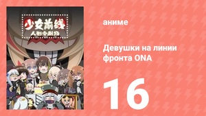 Девушки на линии фронта ONA 1 сезон 16 серия (аниме-сериал, 2019)