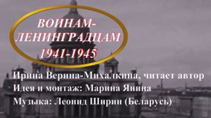 Ирина Верина-Михалкина – «Воинам-ленинградцам», читает автор