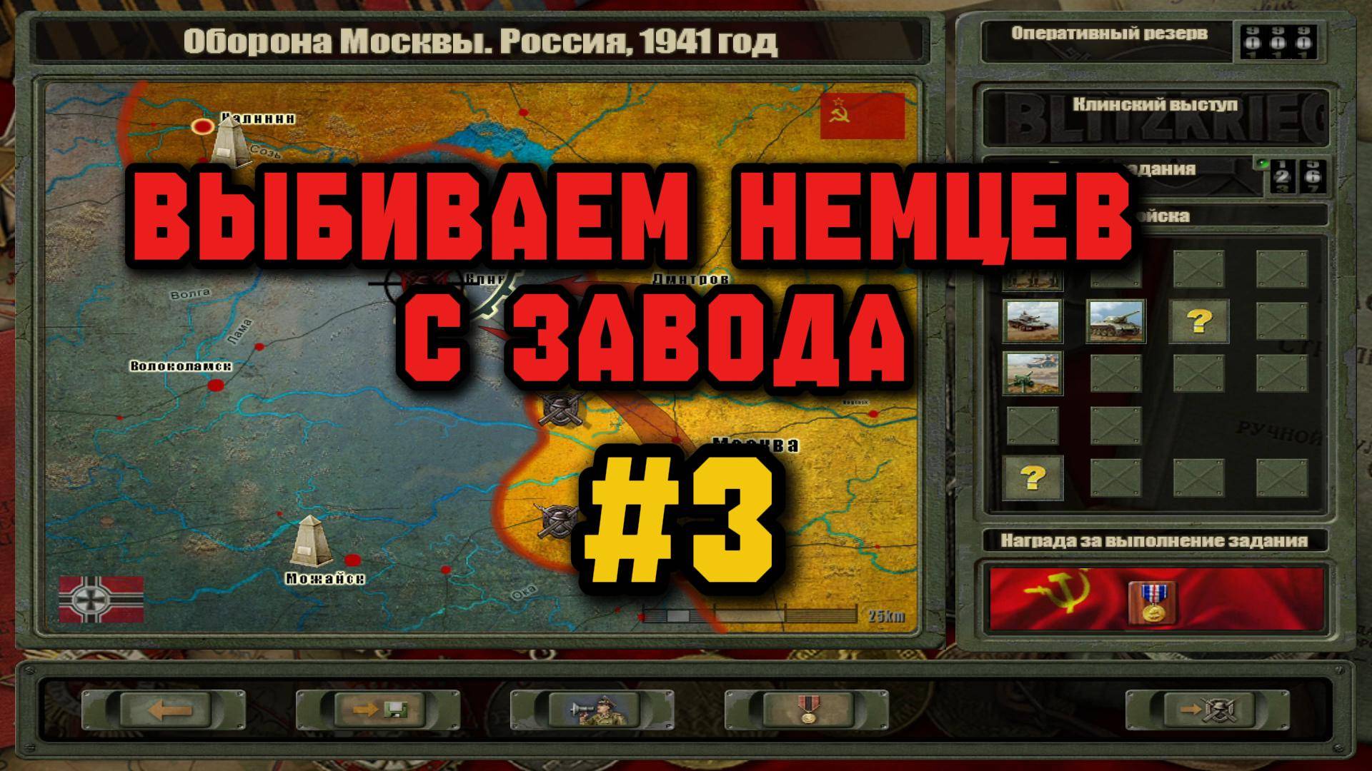Клинский выступ. Blitzkrieg 2 Anthology