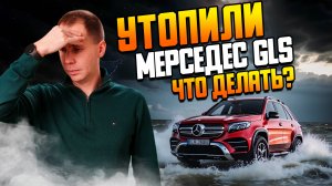 Утопили Мерседес GLS — что делать? / Диагностика электрики Mercedes Benz