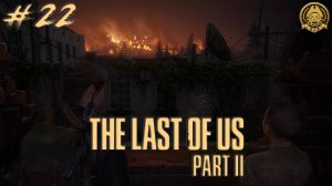 4🅺 The Last of Us Part II # 22 - Небеса в огне