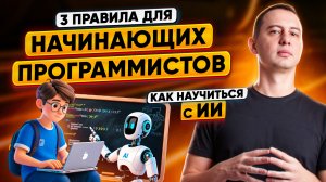 Как учиться с ИИ: 3 правила для начинающих программистов