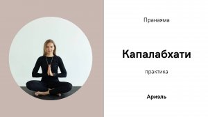 Капалабхати. Практика