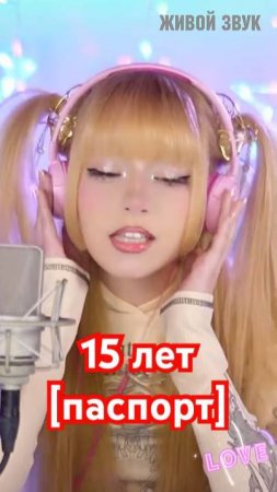 А девочке твоей всего 15 лет ✧ Краски • 15 лет [паспорт]⎥Кристина Ашмарина