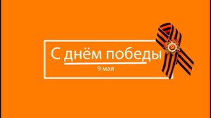 В Память о Великой Отечественной войне / 80 лет победы / 9 мая / с праздником Друзья