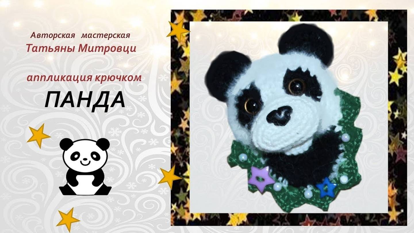 Вязаная аппликация  крючком ПАНДА