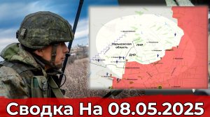 Продвижение в районе Макеевки и обстановка на Константиновском направлении. Сводка на 08.05.2025 г.