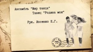 Хореография «Родина» - ансамбль