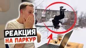 РЕАКЦИЯ НА ПАРКУР ОТ ПОДПИСЧИКОВ