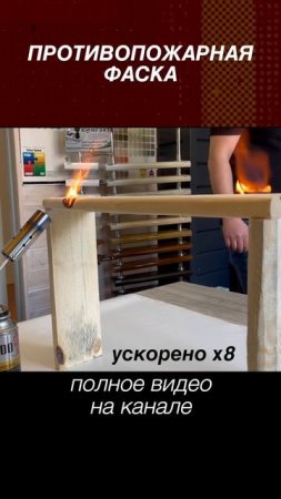ПРОТИВОПОЖАРНАЯ ФАСКА - Итоги испытаний