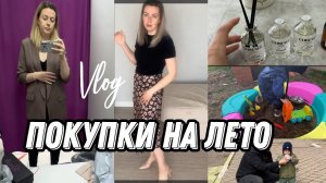 VLOG: Одежда на ЛЕТО/Купили ПЕСОЧНИЦУ/Макса УГОСТИЛИ/Едем ГУЛЯТЬ/ПРИМЕРКА